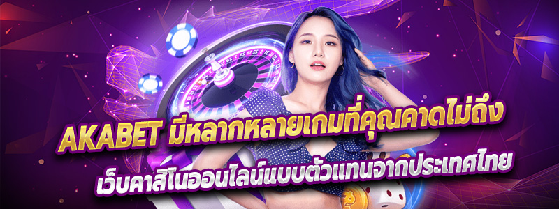 AKABET มีหลากหลายเกมที่คุณคาดไม่ถึง