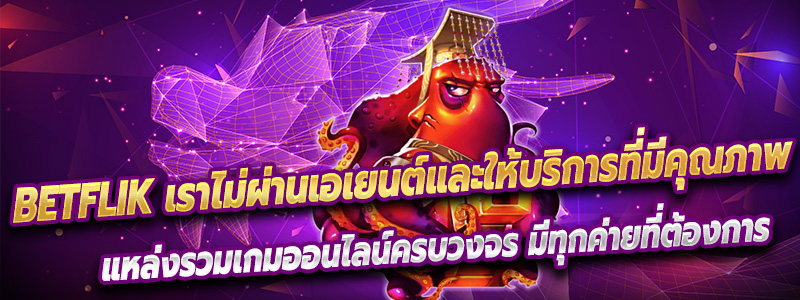 Betflik เราไม่ผ่านเอเยนต์และให้บริการที่มีคุณภาพ