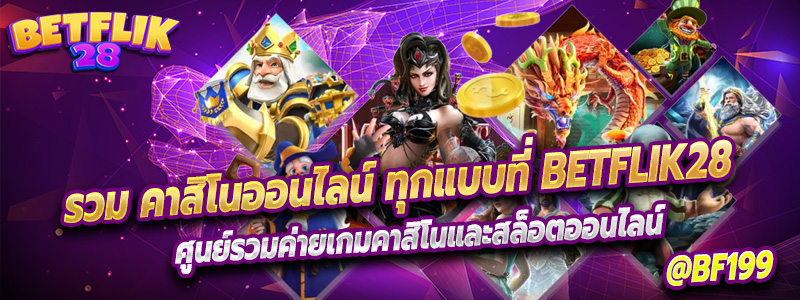 รวม คาสิโนออนไลน์ ทุกแบบที่ Betflik28